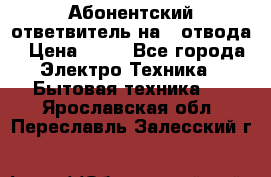 Абонентский ответвитель на 4 отвода › Цена ­ 80 - Все города Электро-Техника » Бытовая техника   . Ярославская обл.,Переславль-Залесский г.